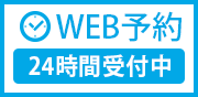WEB予約 24時間受付中