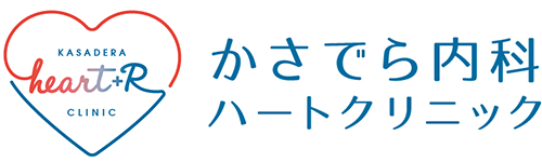 かさでら内科ハートクリニック