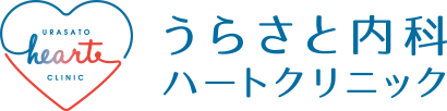 うらさと内科ハートクリニック